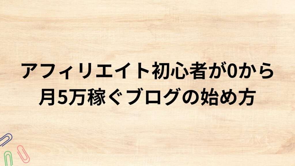 アフィリエイト初心者が0から月5万稼ぐブログの始め方