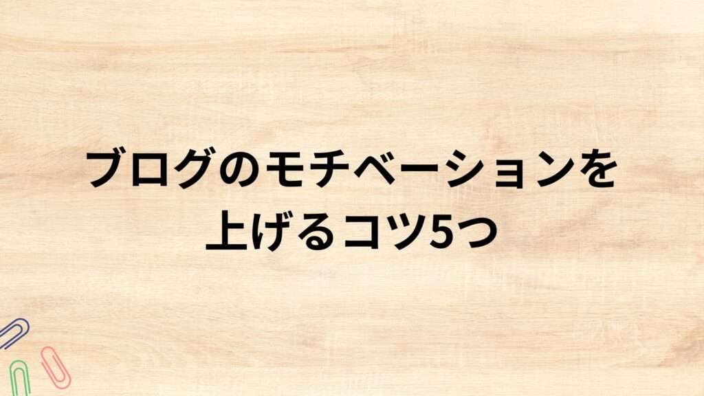 ブログのモチベーションを上げるコツ5つ