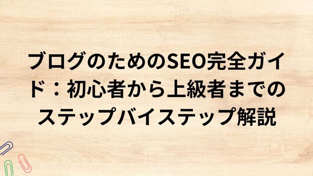 出典：イメージ：ブログのためのSEO完全ガイド：初心者から上級者までのステップバイステップ解説