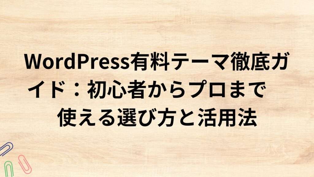 出典：イメージ：WordPress有料テーマ徹底ガイド：初心者からプロまで使える選び方と活用法