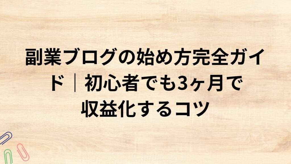 副業ブログの始め方完全ガイド｜初心者でも3ヶ月で収益化するコツ