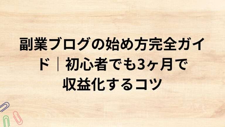 出典：イメージ：WIZ副業探究＋plus：ゼロからはじめるAI・ブログ・アフィリエイト