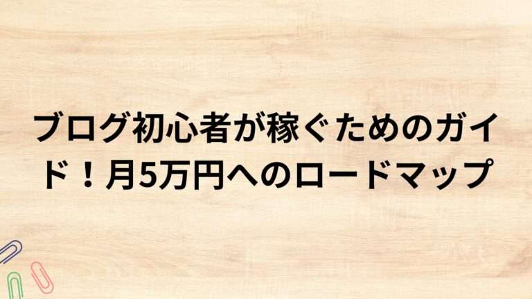 出典：イメージ：WIZ副業探究＋plus：ゼロからはじめるAI・ブログ・アフィリエイト