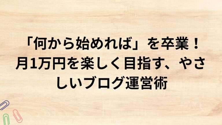 出典：イメージ：WIZ副業探究＋plus：ゼロからはじめるAI・ブログ・アフィリエイト